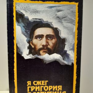 Я сжег Григория Распутина