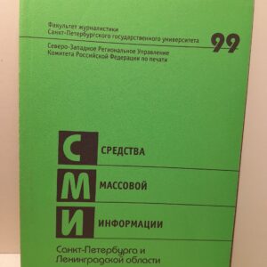Средства массовой информации Санкт-Петербурга и Ленинградской области