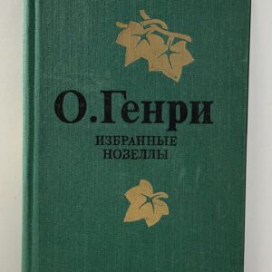 О.Генри - Избранные новеллы Генри О.