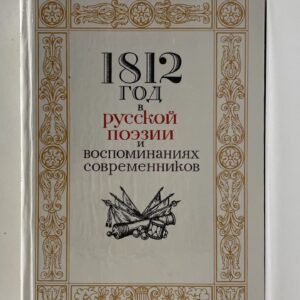 1812 год в русской поэзии и воспоминаниях современников