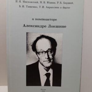 О композиторе А. Локшине / Н. Маяковский, М. Юдина, Р. Баршай, Т. Араксина