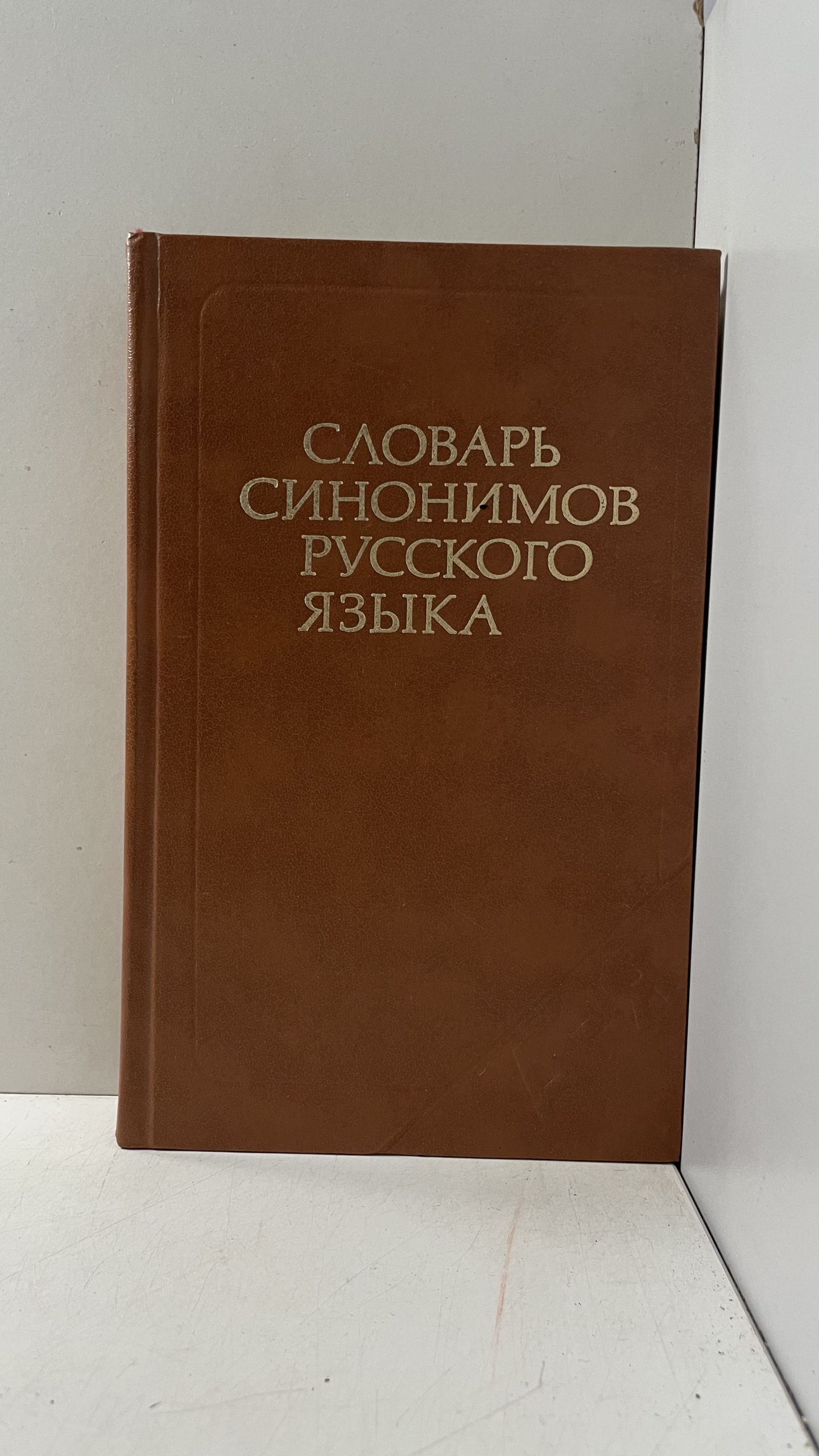 Словарь синонимов русского языка Александрова Зинаида Евгеньевна