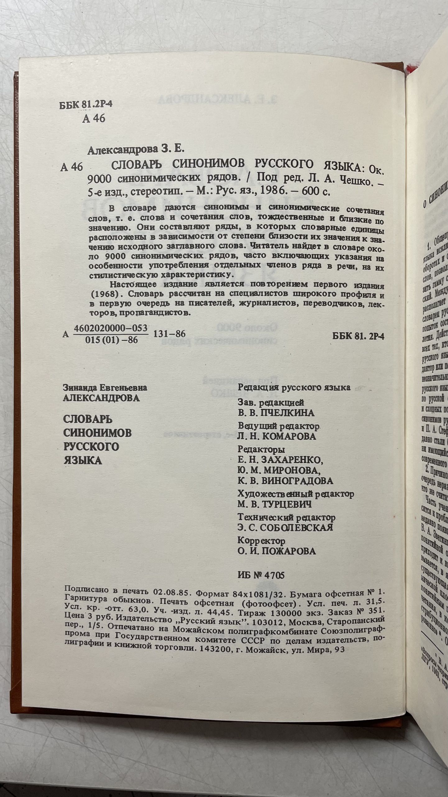 Словарь синонимов русского языка Александрова Зинаида Евгеньевна — изображение 3