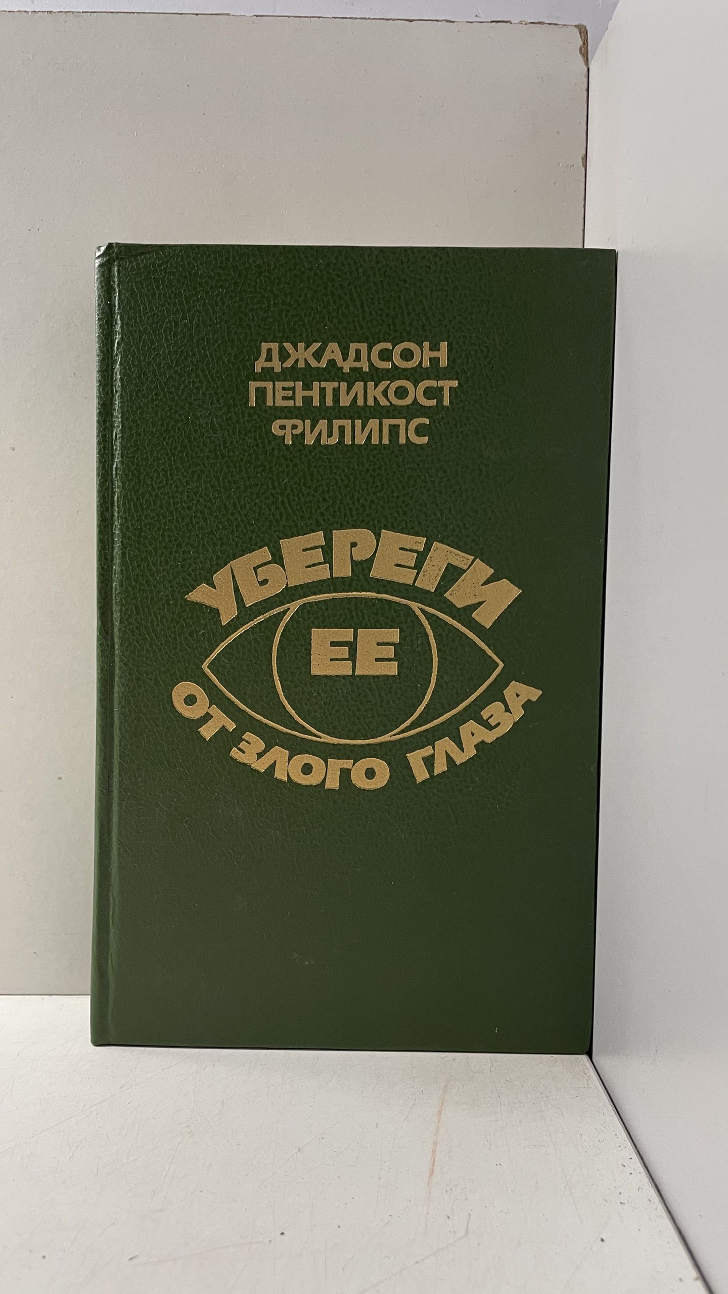 Убереги ее от злого глаза. / Филипс Джадсон Пентикост