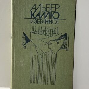 Избранное: повести, роман, рассказы и очерки Камю Альбер