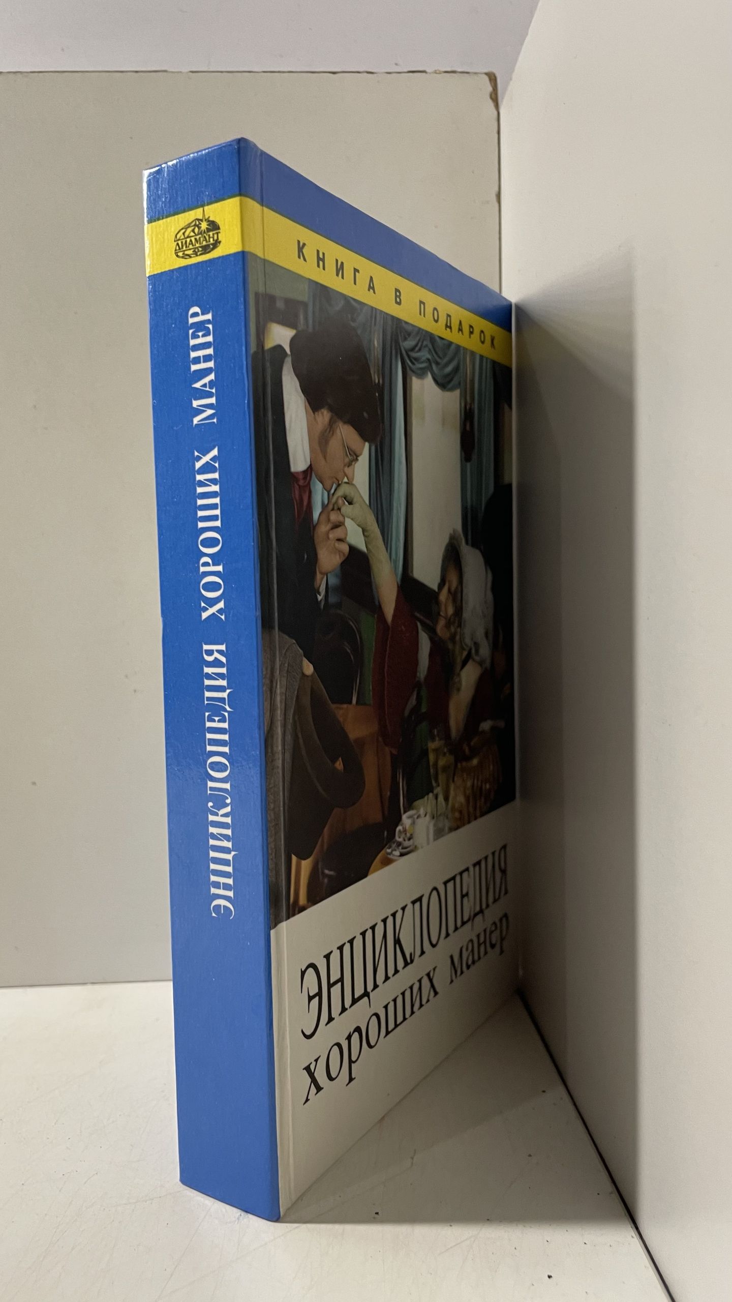 Энциклопедия хороших манер / В. Пивовар — изображение 2