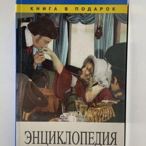 Энциклопедия хороших манер / В. Пивовар