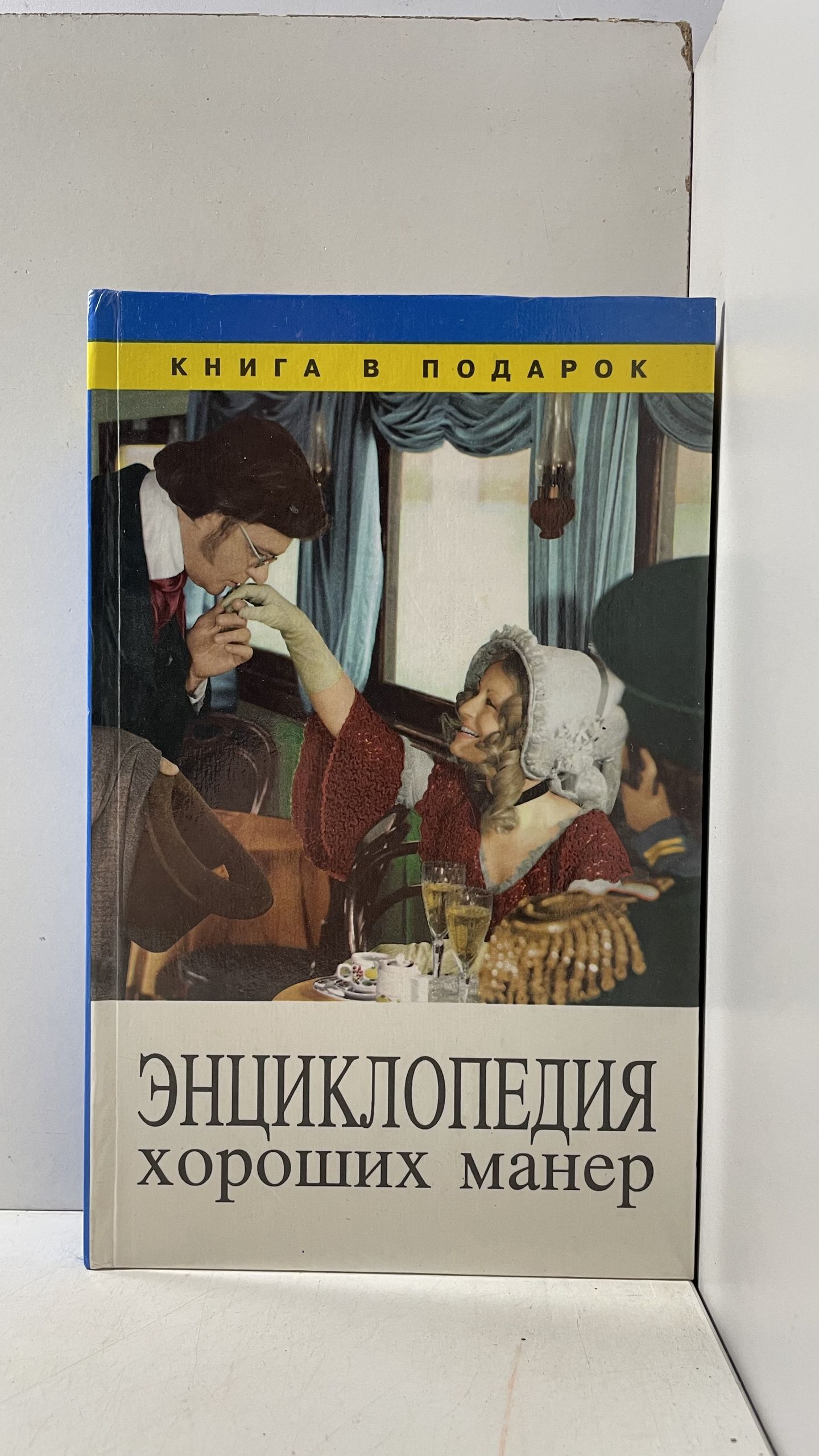 Энциклопедия хороших манер / В. Пивовар