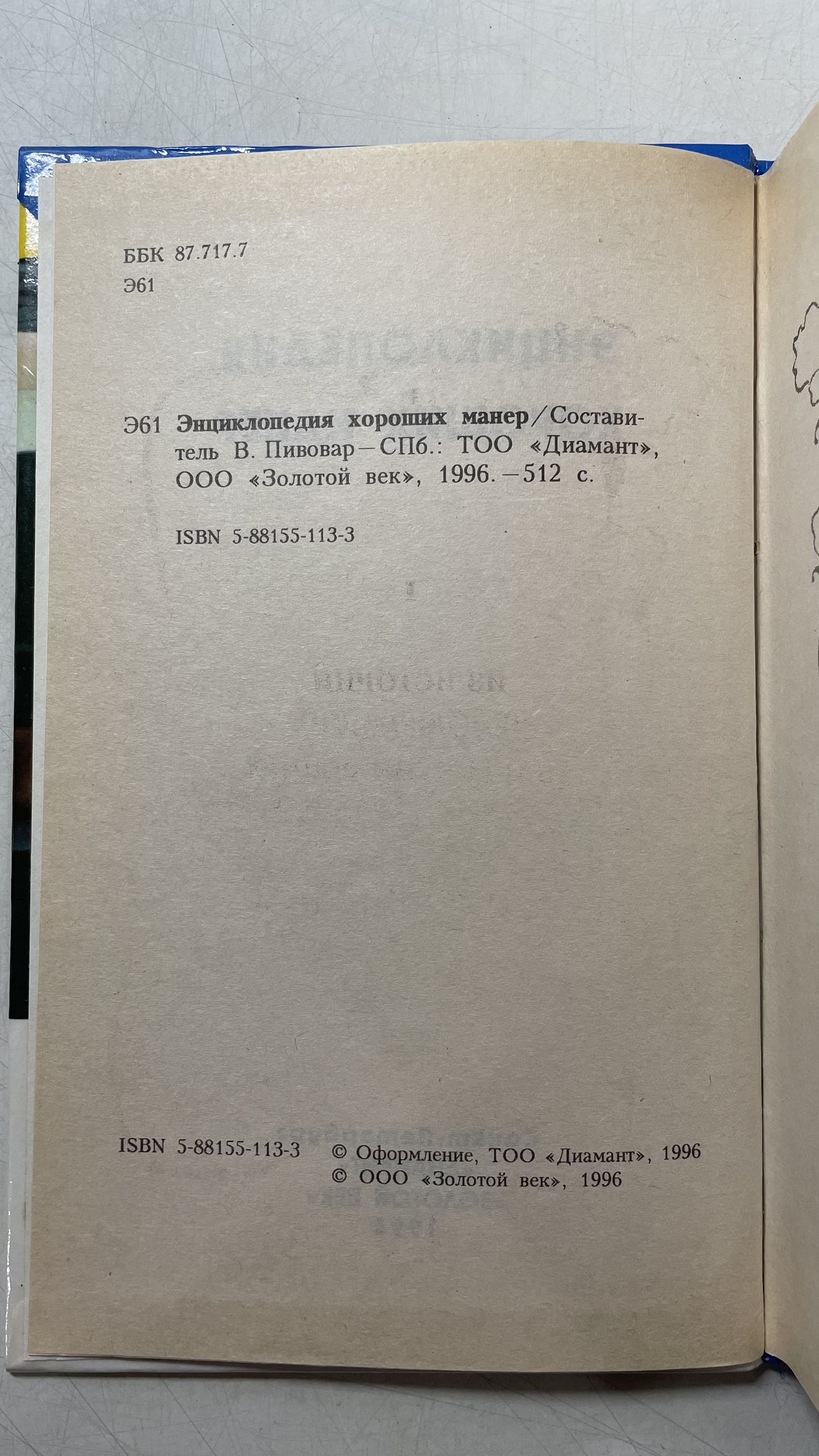 Энциклопедия хороших манер / В. Пивовар — изображение 3