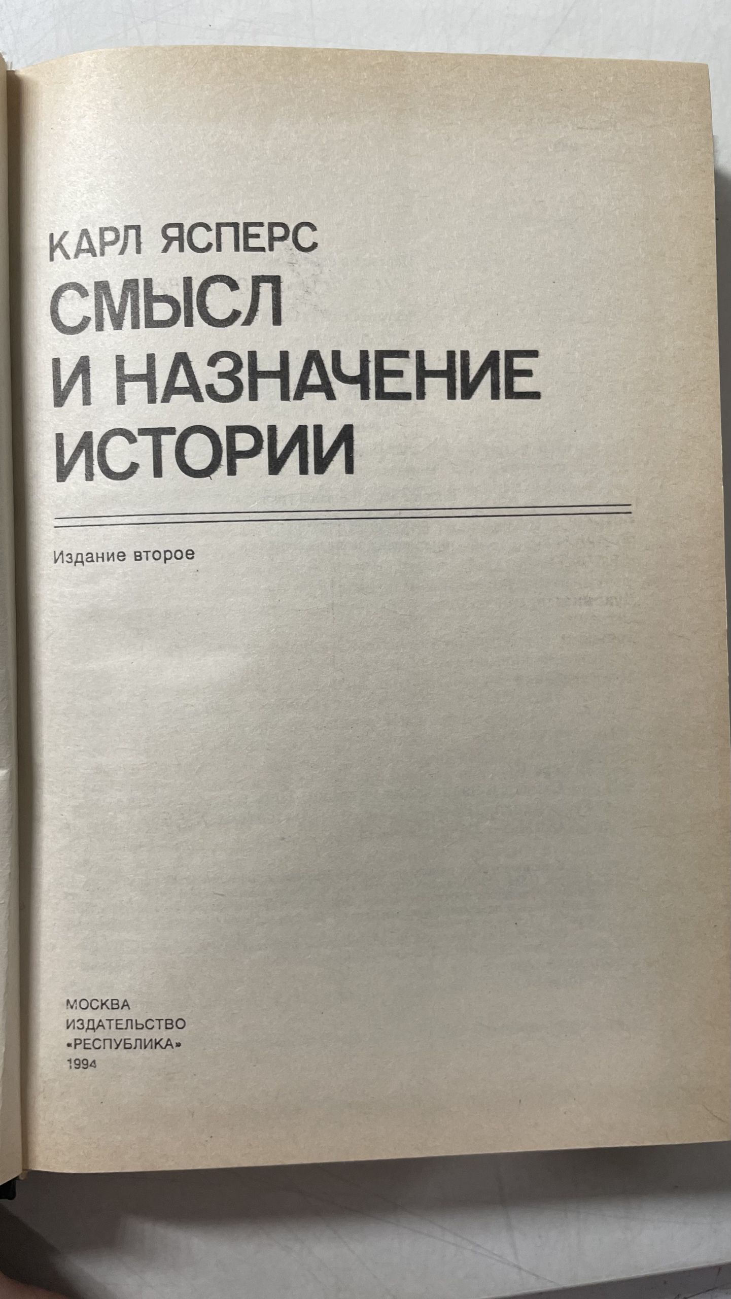 Смысл и назначение истории / Ясперс Карл Теодор — изображение 3