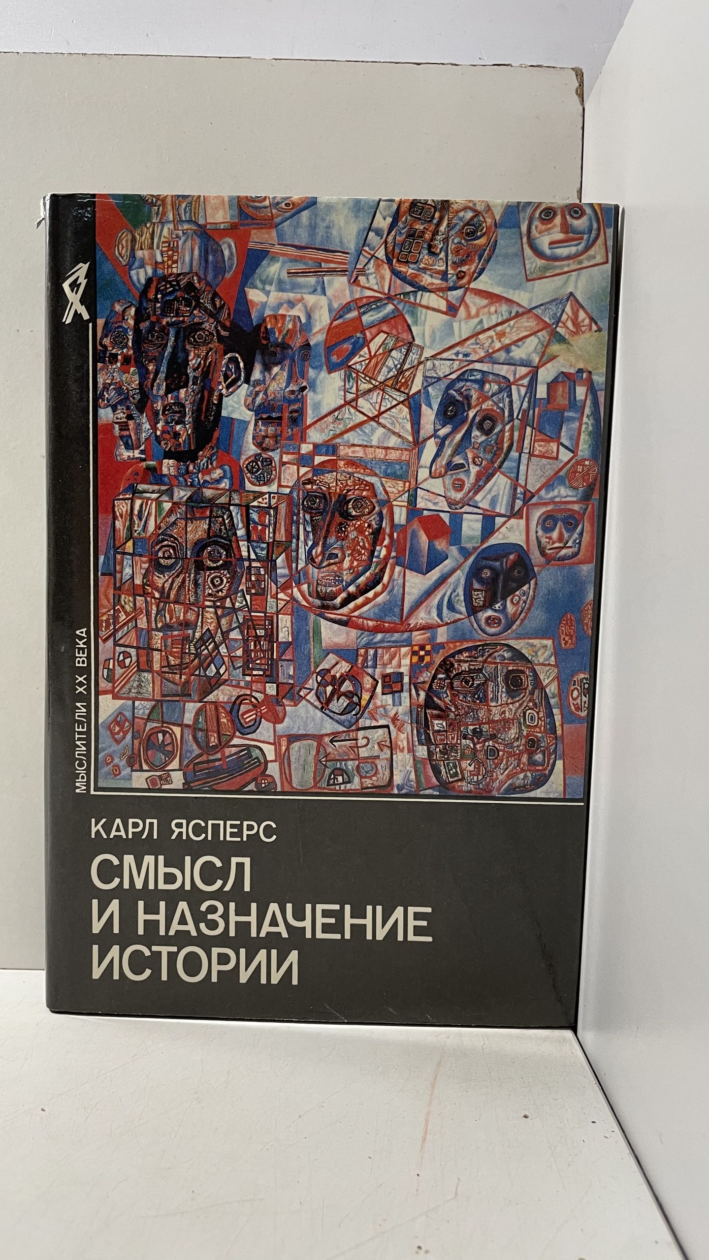 Смысл и назначение истории / Ясперс Карл Теодор