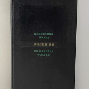 Пригоршня праха. Не жалейте флагов Во Ивлин