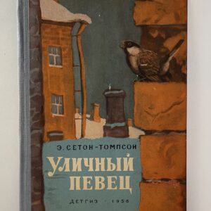 Сетон-Томпсон Э. Уличный певец и другие рассказы