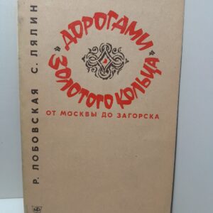 Лобовская Р., Лялин С. / Дорогами Золотого кольца. От Москвы до Загорска