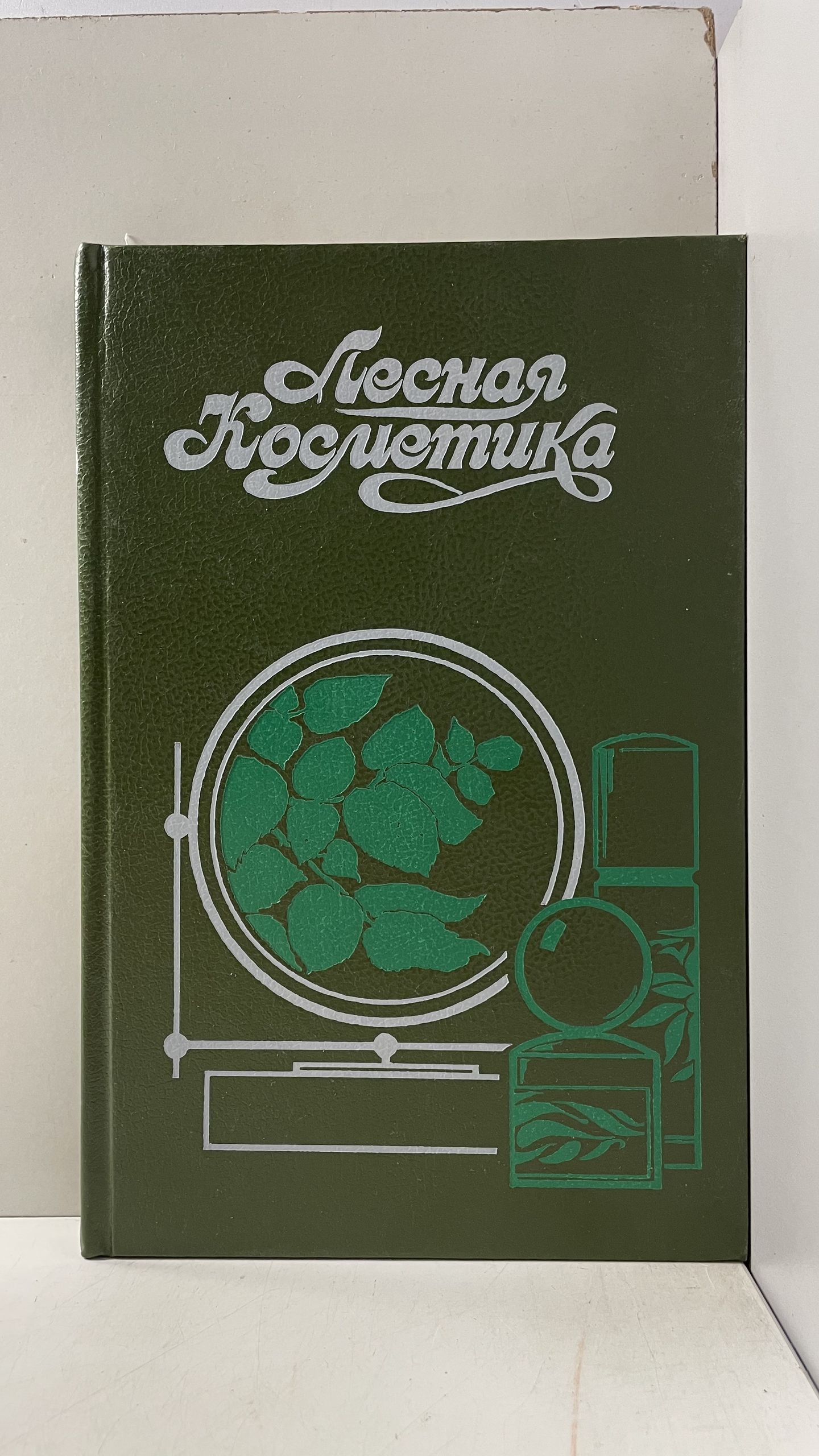 Лесная косметика Молодожникова Людмила Михайловна
