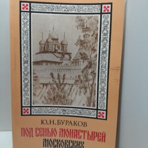 Под сенью монастырей московских / Ю.Н. Бураков