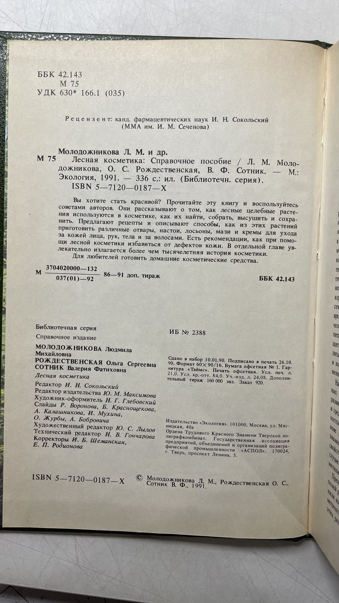 Лесная косметика Молодожникова Людмила Михайловна — изображение 3