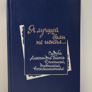 Я лучшей доли не искал... Судьба Александра Блока в письмах, дневниках, воспоминаниях