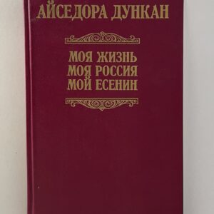 Моя жизнь. Моя Россия. Мой Есенин Дункан Айседора