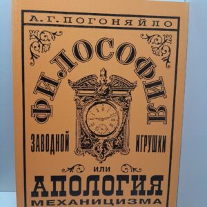 Погоняйло А.Г. / Философия заводной игрушки или Апология механицизма