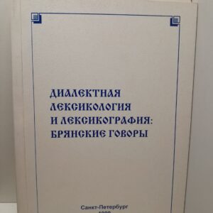 Диалектная лексикология и лексикография: Брянские говоры
