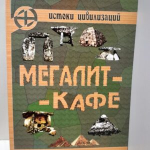 Мегалит-кафе. Научно-популярный альманах