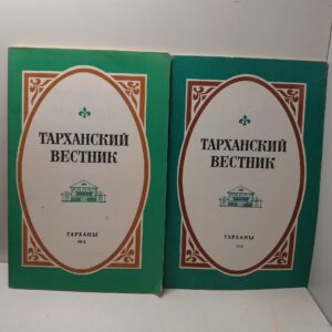Тарханский вестник. Научный сборник. Выпуски 4 и 5