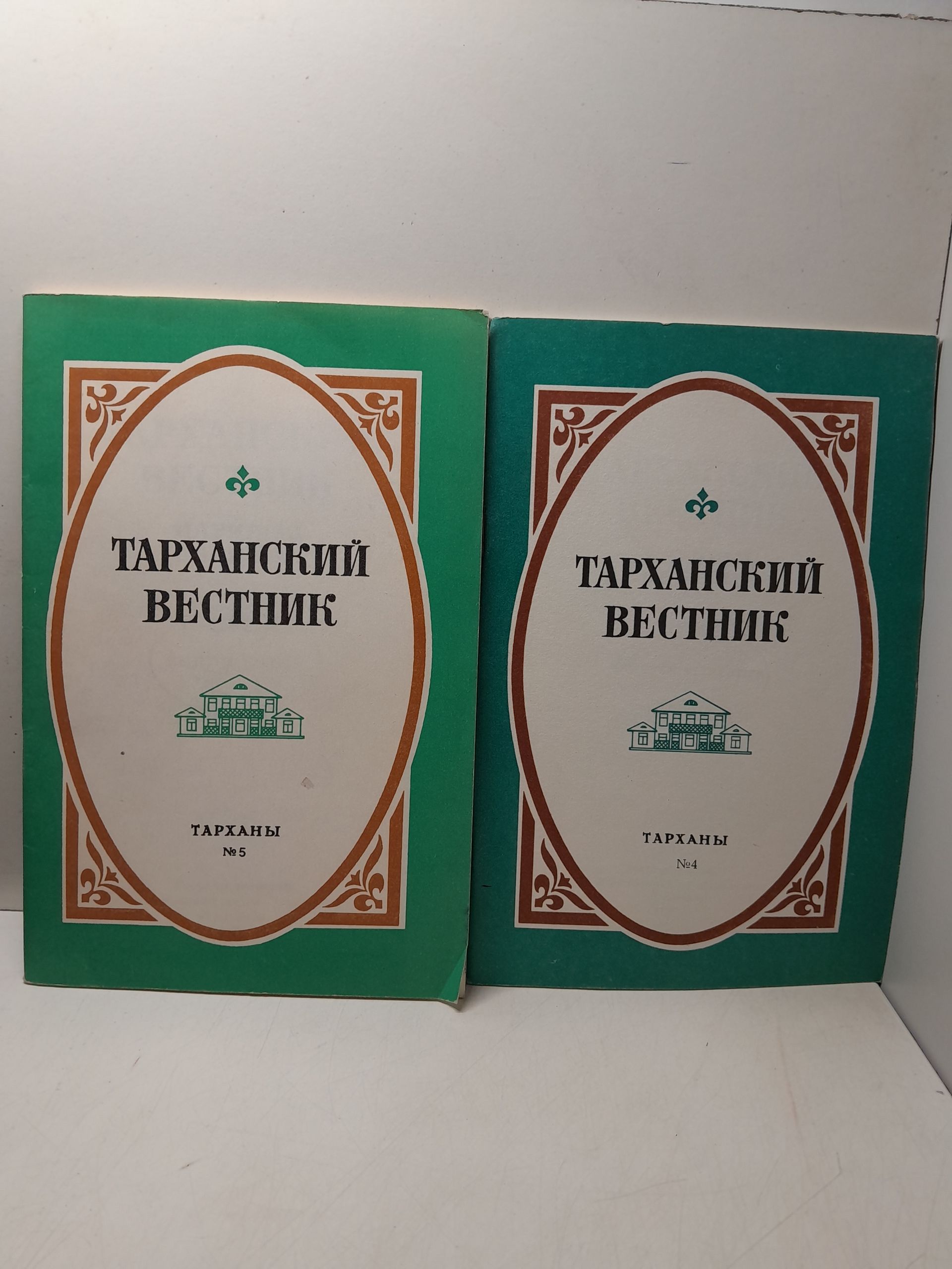 Тарханский вестник. Научный сборник. Выпуски 4 и 5