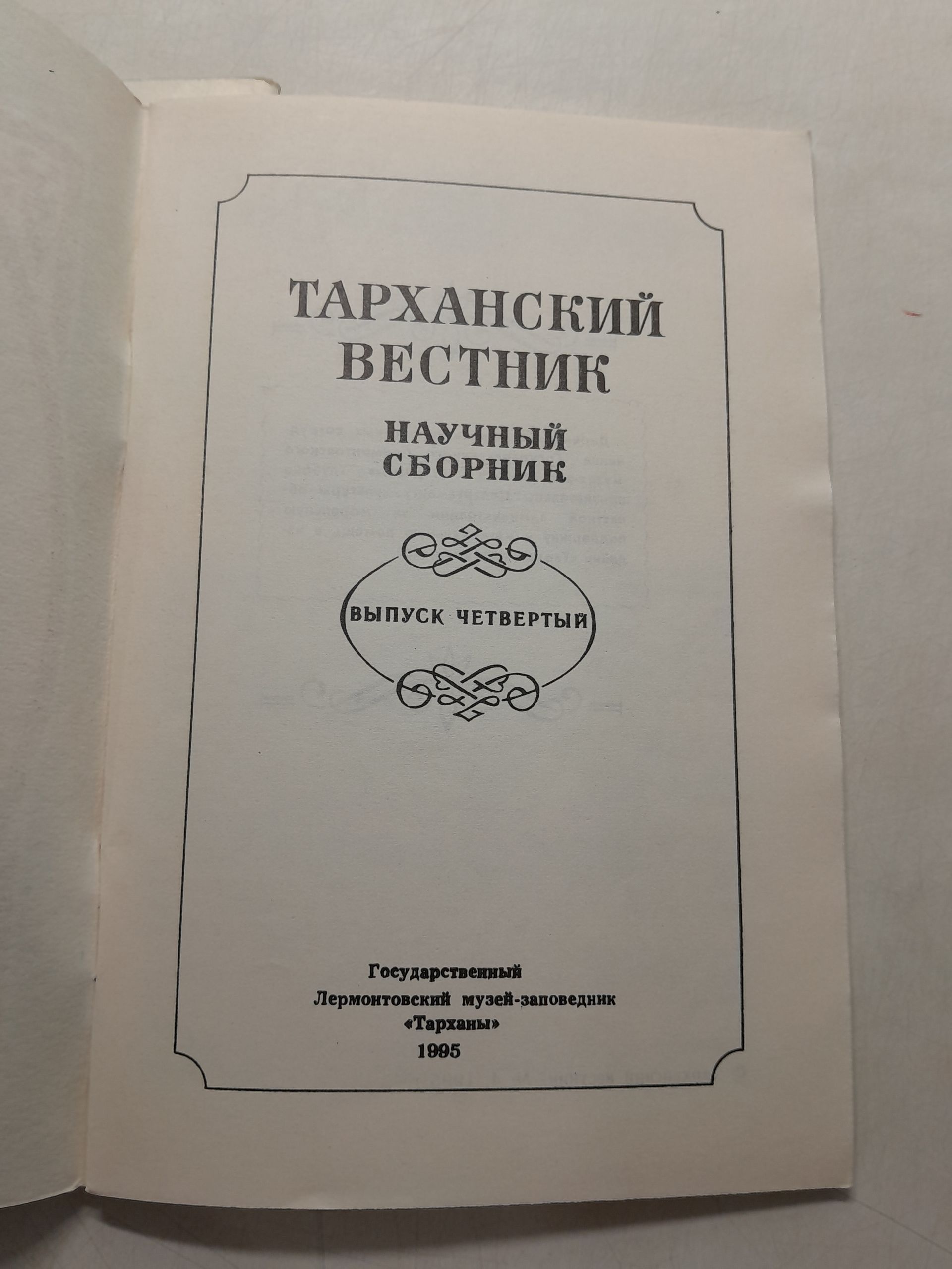Тарханский вестник. Научный сборник. Выпуски 4 и 5 — изображение 3