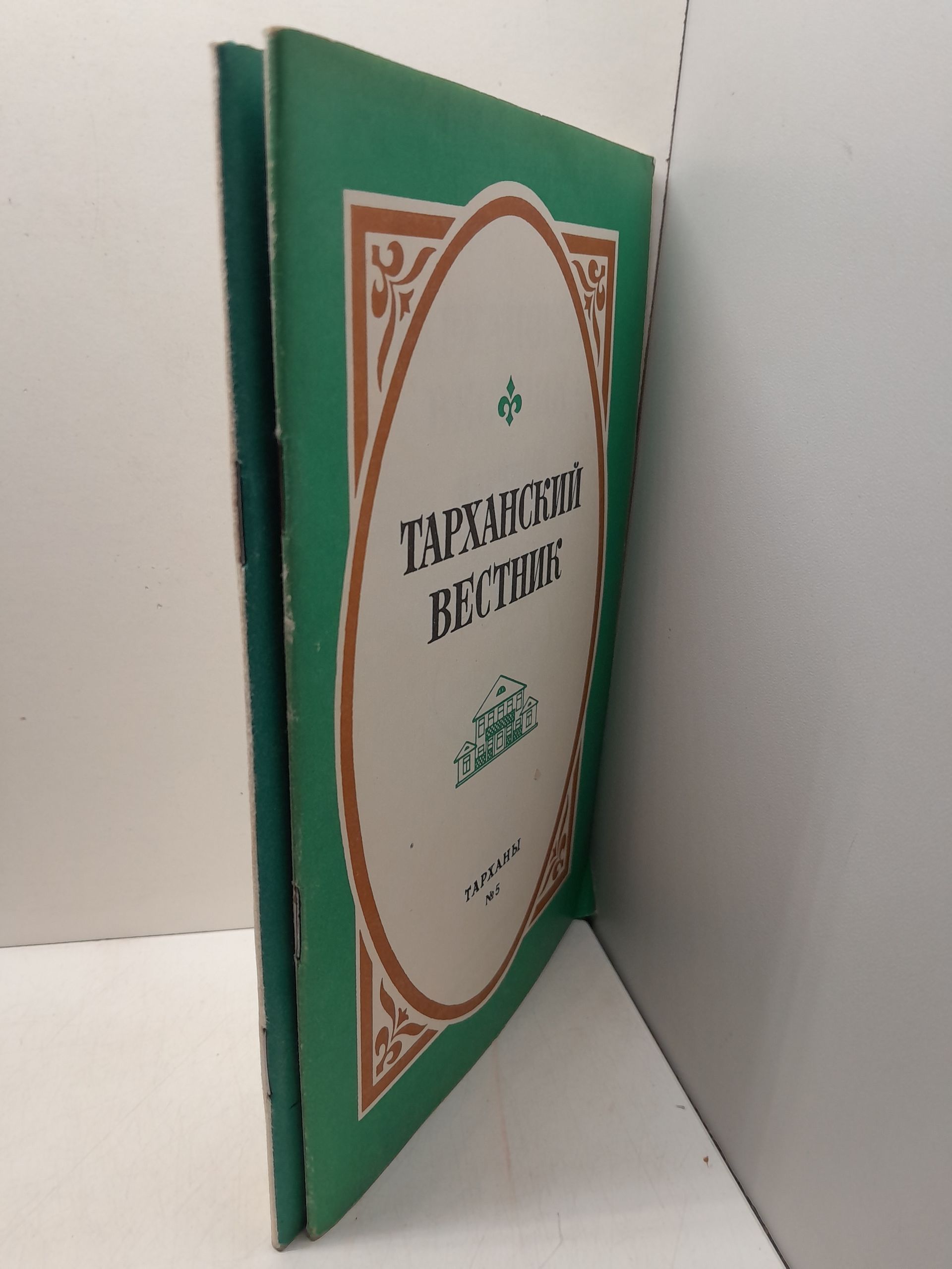 Тарханский вестник. Научный сборник. Выпуски 4 и 5 — изображение 2