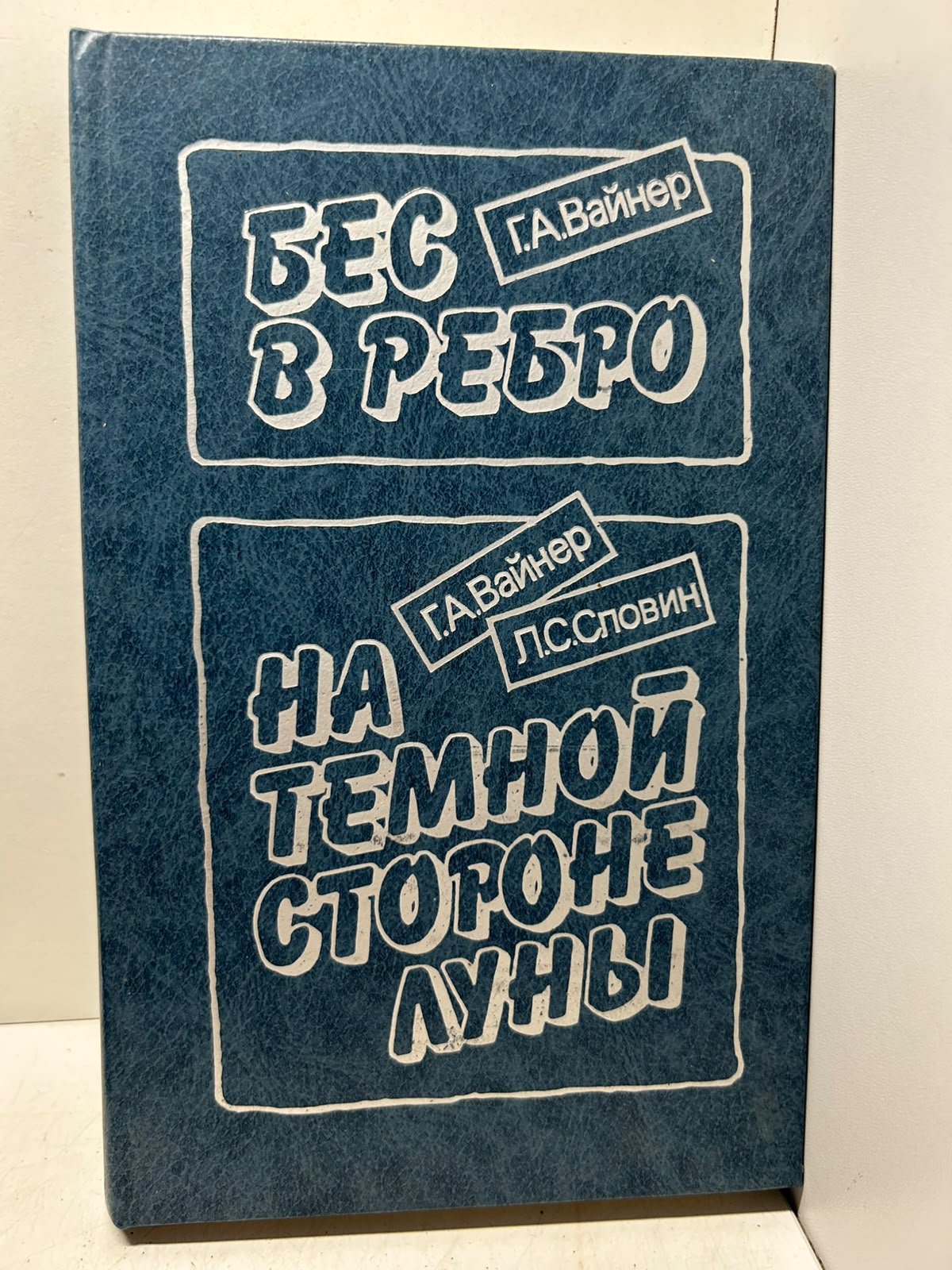 Бес в ребро. На тёмной стороне луны. Вайнер Г. Вайнер Г. Словин Л.