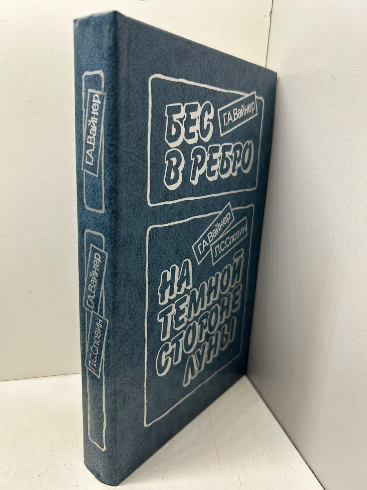 Бес в ребро. На тёмной стороне луны. Вайнер Г. Вайнер Г. Словин Л. — изображение 2