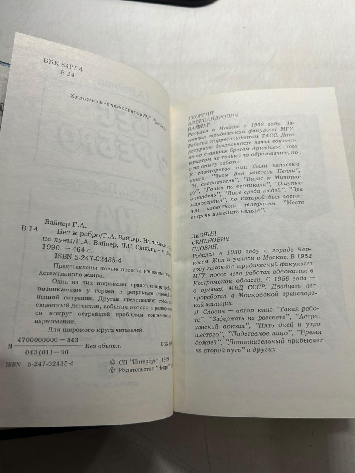 Бес в ребро. На тёмной стороне луны. Вайнер Г. Вайнер Г. Словин Л. — изображение 3