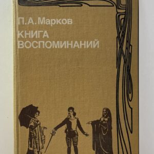 Книга воспоминаний Марков Павел