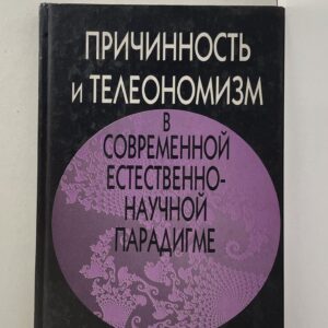 Причинность и телеономизм в современной естественно-научной парадигме