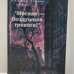 Москве - воздушная тревога! Лапиров С. Е., Караулов В. С.