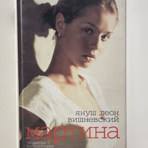 Мартина Маковский Мариуш, Вишневский Януш Леон