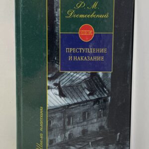 Преступление и наказание. Достоевский Ф. М. Достоевский Федор Михайлович
