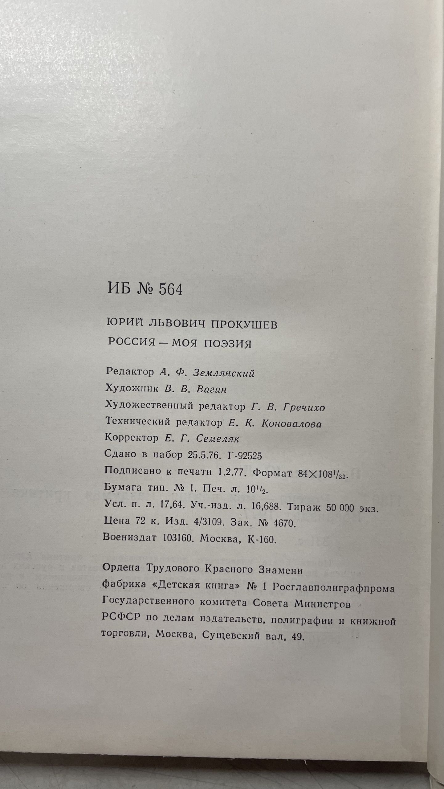 Россия - моя поэзия. Раздумья критика Прокушев Юрий Львович — изображение 4