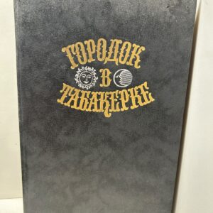 Городок в табакерке. Серов С.