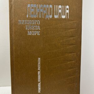 Винного цвета море. Шаша Л.