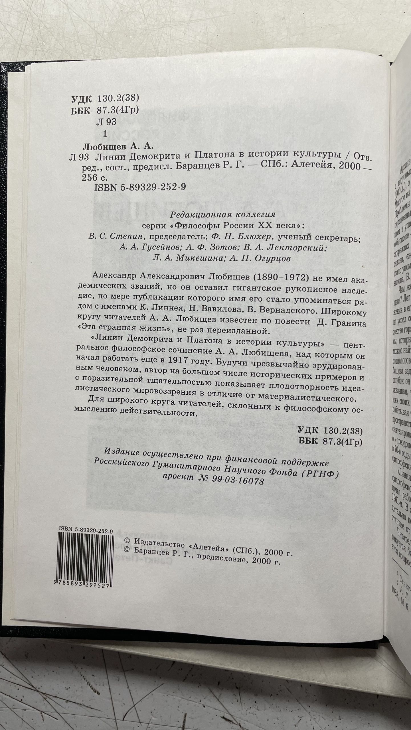 Линии Демокрита и Платона в истории культуры Любищев Александр Александрович — изображение 3