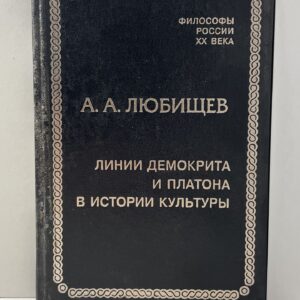 Линии Демокрита и Платона в истории культуры Любищев Александр Александрович