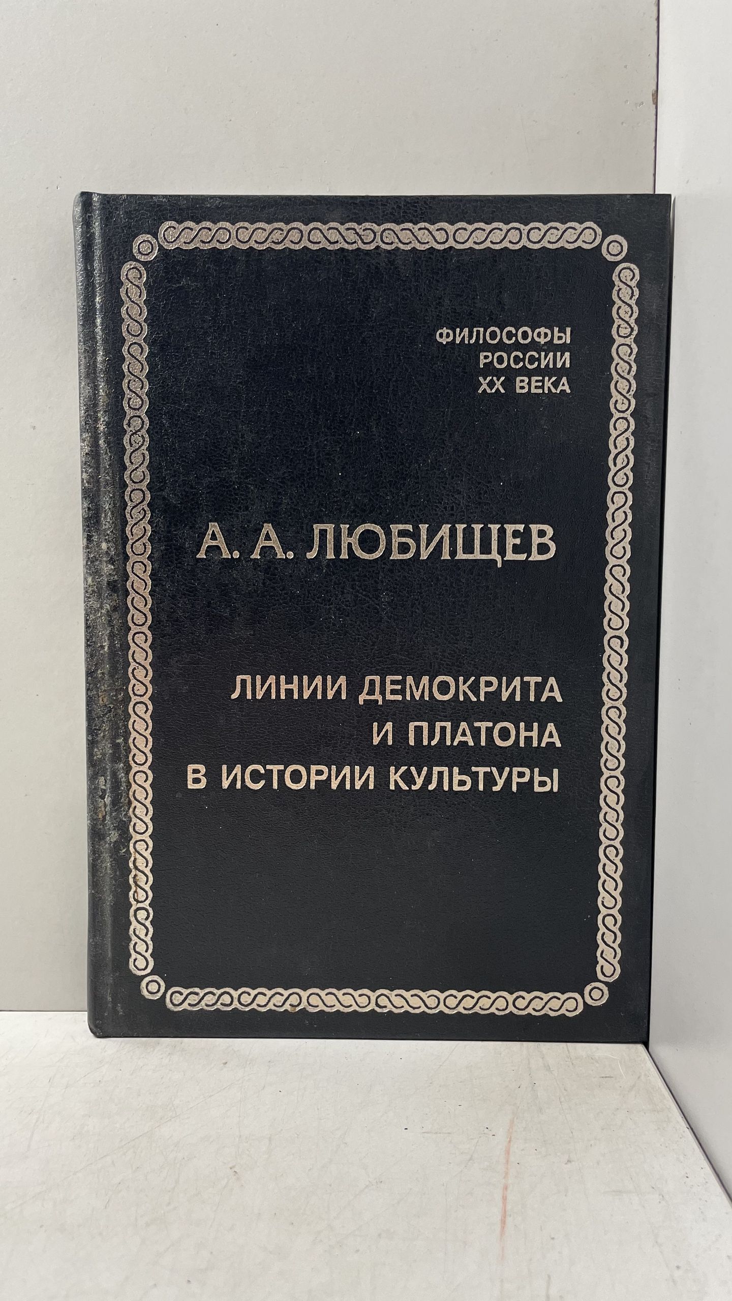 Линии Демокрита и Платона в истории культуры Любищев Александр Александрович