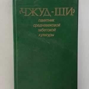 "Чжуд-Ши". Памятник средневековой тибетской культуры