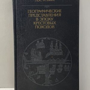 Географические представления в эпоху крестовых походов Райт Джон