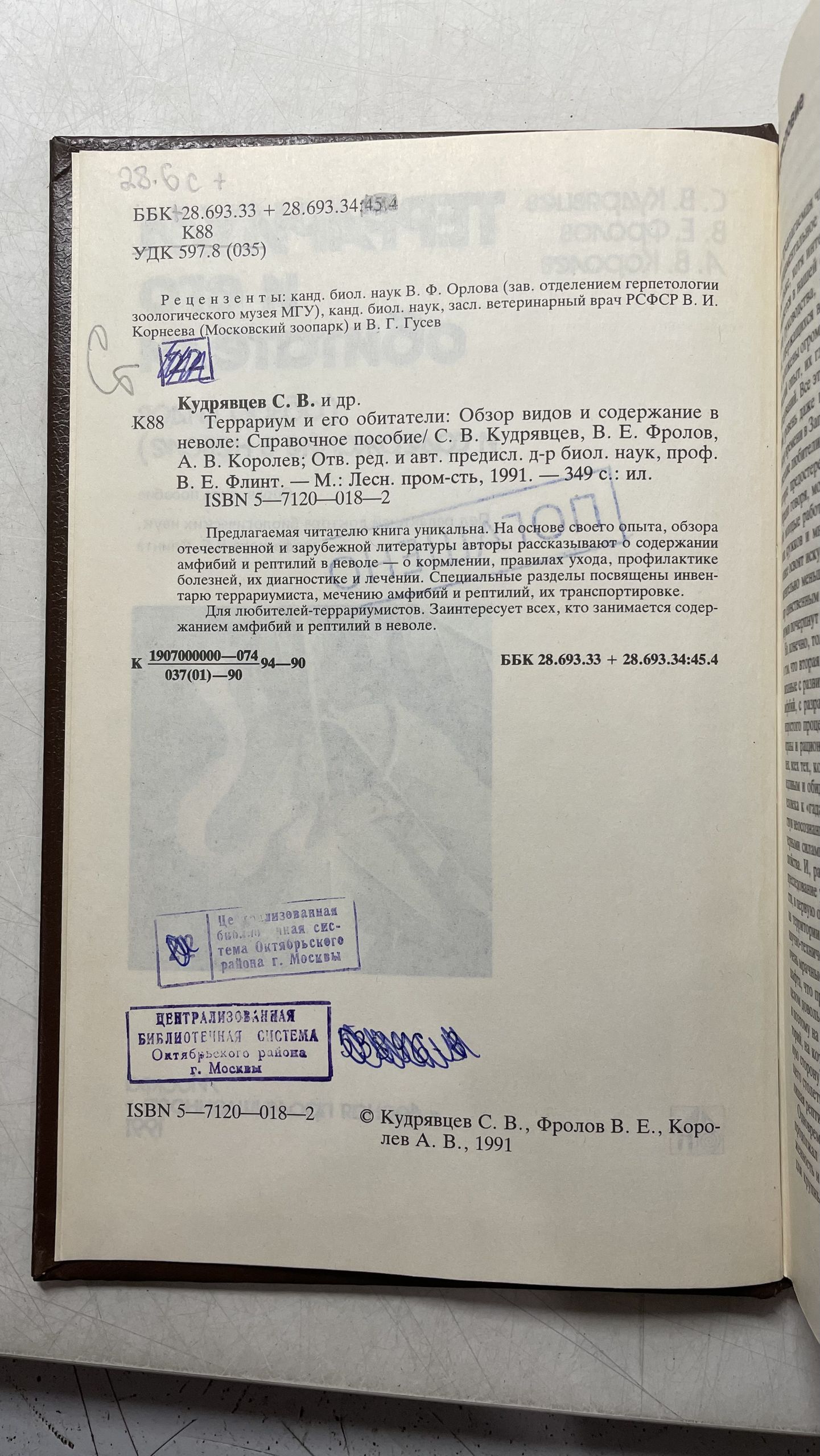 Террариум и его обитатели Кудрявцев Сергей Васильевич, Фролов Владимир Егорович — изображение 3