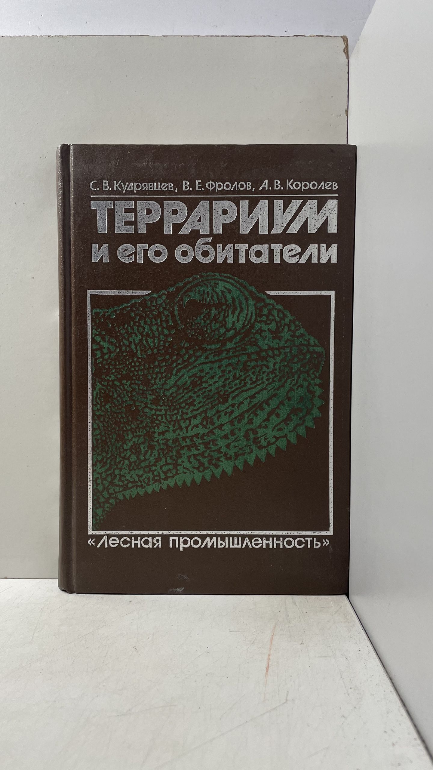 Террариум и его обитатели Кудрявцев Сергей Васильевич, Фролов Владимир Егорович