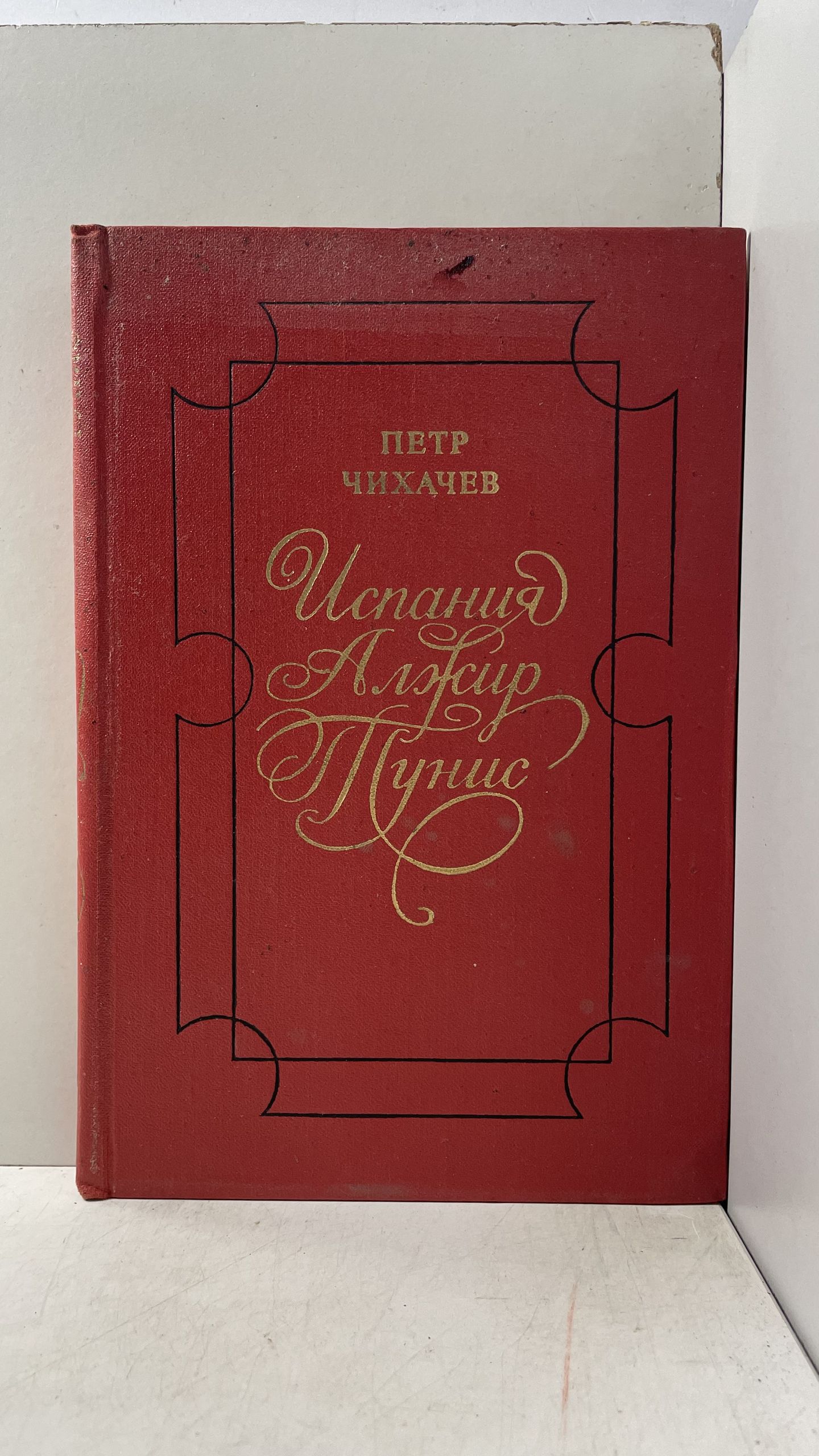 Испания. Алжир. Тунис Чихачев Петр Александрович