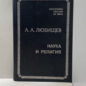 Любищев А. А. / Наука и религия